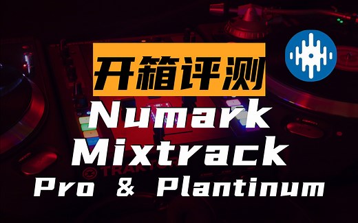 【开箱评测】Serato官方评测 Numark Mixtrack Platinum FX & Mixtrack Pro FX （英字）