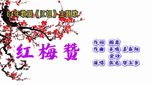 歌剧《江姐》主题歌《红梅赞》，艺术家张也邓玉华演唱，都很经典