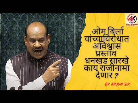 लोकसभा अध्यक्ष ओम बिर्ला यांच्यावर अविश्वास प्रस्ताव | Om Birla No Confidence Motion By Arjun Sir
