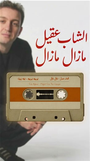 Cheb Akil – Mazal Mazal (Version Echo Maghreb) | مازال مازال