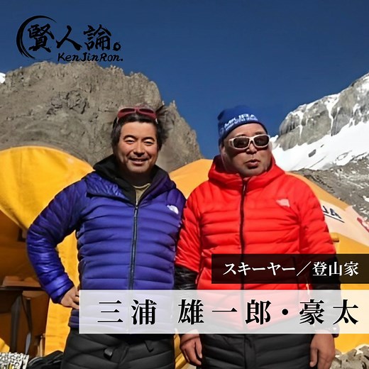 【挑戦を続ける登山家・三浦雄一郎氏と息子の豪太氏にインタビュー⛰️】 https://www.minnanokaigo.com/news/special/yuichirogotamiura/ 90歳を超えてもなお、エベレストや富士山登頂を目指し続ける登山家・三浦雄一郎氏。 その支えとなっているのが、息子の豪太氏や家族の存在です。 今回のインタビューでは、年齢を重ねても挑戦し続ける秘訣や父と息子が共有する冒険心、そしてお互いを支え合う家族の絆について深く語っていただきました✏️ 家族の力が挑戦を可能にする、その物語にぜひ触れてみてください🏔️ #みんなの介護 #三浦雄一郎 #三浦豪太 #登山 #エベレスト #富士山 | みんなの介護