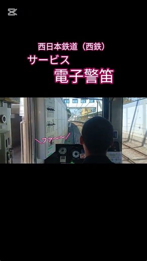 西鉄電車#サービス警笛？