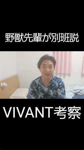 野獣先輩が別班員である理由#vivant #別班 #VIVANT#野獣せんぱい#野獣の日#vivant考察 #野獣先輩ダンス #野獣先輩#淫夢#淫夢厨