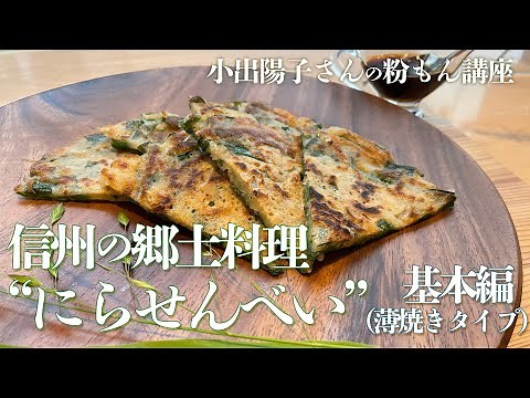 信州の郷土料理“にらせんべい”基本編〔小出陽子さんの粉もん講座〕