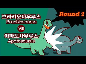 [공룡배틀 Dino Battle] Brachiosaurus VS Apatosaurus 브라키오사우루스 vs 아파토사우루스 Round 1