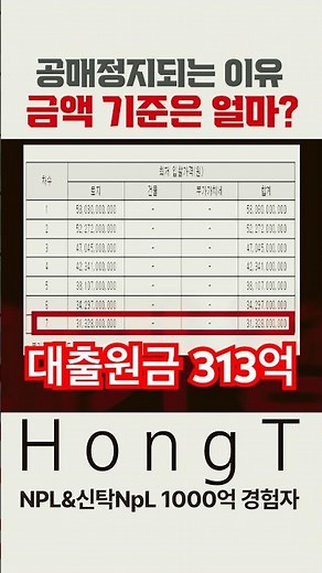 S778. 신탁공매 정지 수의계약 가능금액 기준은? 대출원금. #신탁공매 #신탁npl #신탁대출 #npl #홍티경매