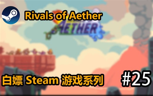 [白嫖] Steam 以太之战 Rivals of Aether #25