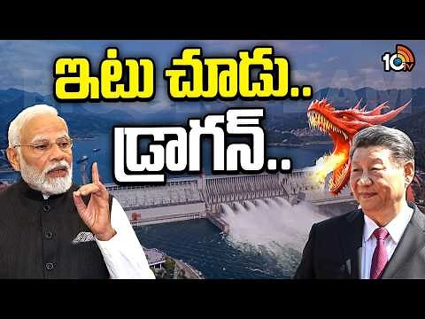 India Mega Project Counter To China | మెగా ప్రాజెక్ట్‌తో భారత్ కౌంటర్.. అసలేంటది ? | 10TV