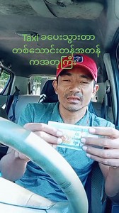 860K views · 10K reactions | ခရီးသည်က တစ်သောင်းတန် အတုပေးခဲ့တာ မသိလိုက်ဘူးတဲ့ ကားဆရာရဲ့ စိတ်ဓါတ်ကိုတော့ လေးစားပါတယ် တခြားသူတွေကိုလည်း သူ့လို အခက်မတွေ့စေချင်လို့ ပြောပြတာတဲ့ | Hay John | Facebook