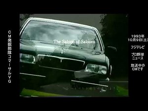 ニッサン ２代目 シーマ 後期型 懐かCM 1993年10月 NISSAN Cima FY32 VG30DET 日産