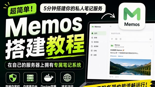 用自己的服务器搭建 Memos！打造专属私有笔记系统（超简单）