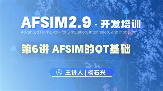 【第6讲】AFSIM开发培训_AFSIM的QT基础