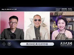 2022年5月15日 文贵大直播【精选2】共产党花了几百亿亿美元对付爆料革命；GETTR目前的真实数据，价值就超Twitter；GETTR 投资者不缺钱，会打破世界根器的垄断，一定会成为世界最牛的媒体