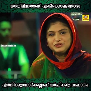 യത്തീമിന്നതാണീ ഏകിക്കൊണ്ടത്താഴം...എത്തിക്കുന്നോർക്കല്ലാഹ് വർഷിക്കും സഹായം | Yatheeminnathani | Rehana | Millennium Musical Albums