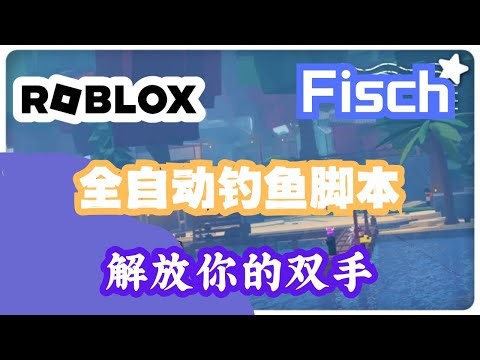 ROBLOX超火游戏Fisch鱼，不想再辛苦手动钓鱼？今天教你一个超实用的技巧，轻松开启AFK挂机模式，边做其他事边收获满满，升级赚钱轻松搞定！