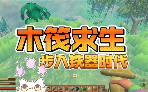 【raft】被海陆空夹击，步入铁器时代