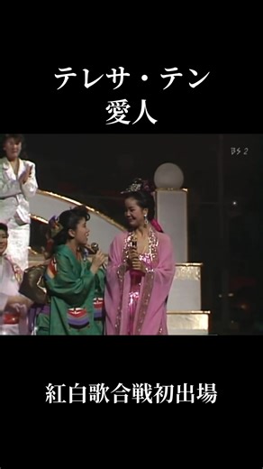 テレサ・テンの紅白歌合戦初出場を振り返る