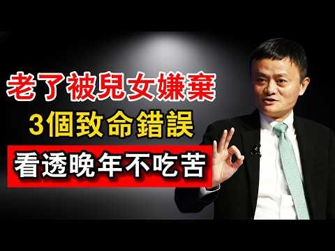 🚨馬雲忠告：老了被兒女嫌棄，往往是因為犯了這「3個大忌」！提早看透，這才是頂級生存智慧！#馬雲