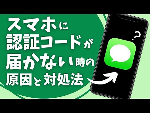 スマホに認証コードが届かない原因と対処法