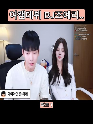 여캠 BJ 조예리의 첫 라이브 방송