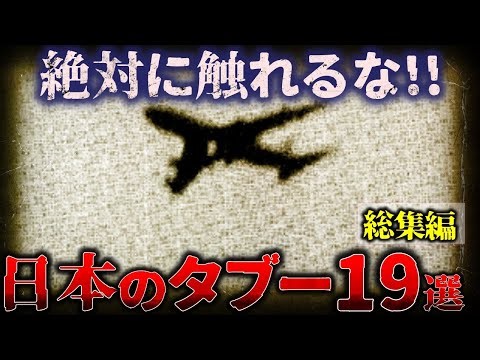 【総集編】絶対に触れてはいけない『”日本のタブー” 19選』 【睡眠用】【作業用】【ゆっくり解説】
