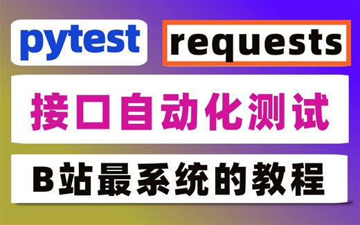 pytest requests接口自动化测试零基础进阶教程
