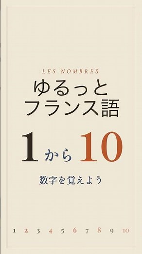 フランス語の数字 1〜10 🇫🇷 聞き流しで覚える | ゆるっとフランス語 #Shorts