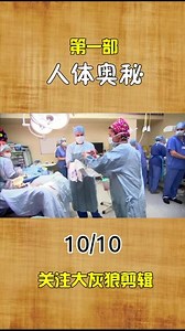 高分纪录片，人体奥秘，完结篇！关注我，您的私人影院#探索新奇 #科普