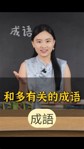 Idioms related to "many" #idioms #learnMandarin #learnChinese #belajarmandarin #learnchinese #chi...