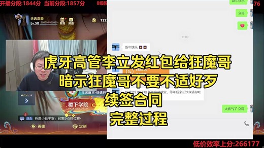 虎牙高管李立发红包给狂魔哥，暗示狂魔哥不要不适好歹，续签合同 2026-02-17