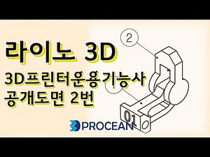 3D모델링 - 3D프린터운용기능사 실기 공개 도면 2번