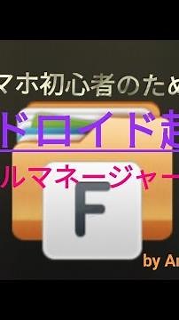 ファイルマネージャー＋ その1