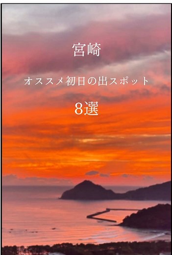 宮崎県の初日の出おすすめスポット8選
