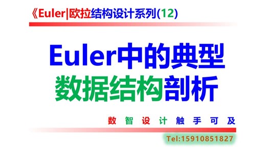 数智结构设计012 Euler中的典型数据结构剖析