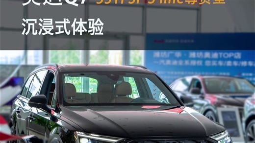 46万起的奥迪Q7，空悬 夸戳四驱，还香不香？带你沉浸式体验，看完这个价格和宝马X5、奔驰GLE，你会选谁？