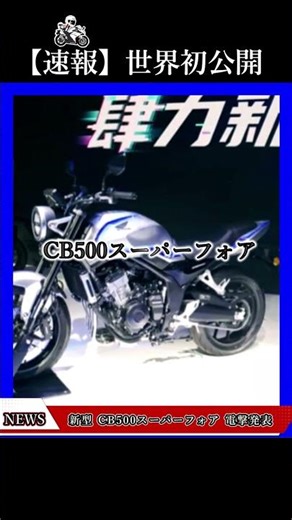 【速報】HONDA 新型 CB500 SUPER four 世界初公開！「 CBR500R FOUR 」兄弟車の4気筒フルカウル #cb400sf #cbr400r #cb500sf #cbr500r