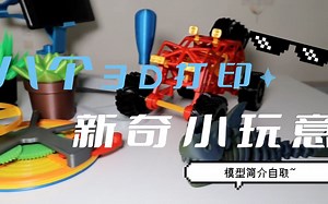 8个3D打印模型玩具|附图纸链接|将想象力变为现实|3D打印越野车游戏手柄起重器多肉小船沙雕玩具|Sovol|创想三维Ender 5 s1|2023TCT亚洲展