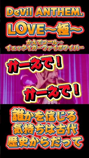 【Devil ANTHEM.】【LOVE〜極〜】楓コール→イェッタイガーファイボワイパー