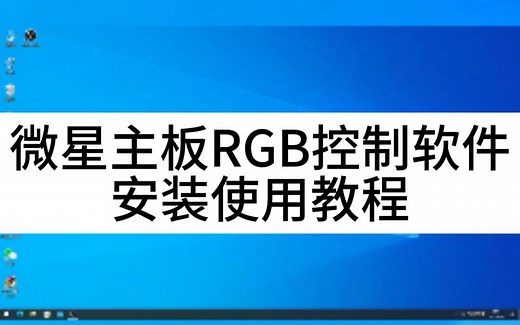 微星主板RGB控制软件安装使用教程