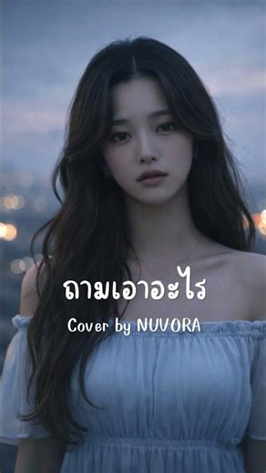 ถามเอาอะไร - เต้น นรารักษ์ (Cover by NUVORA) #shorts #ถามเอาอะไร #เต้นนรารักษ์ #cover