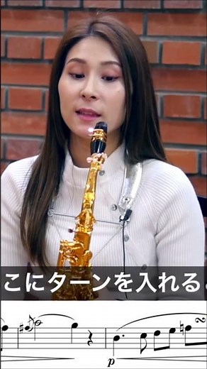 サックスの装飾音（ターン）の入れ方と練習法｜サックスの練習のコツ・上達法