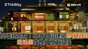 73K views · 4.7K reactions | 高雄又多了一個新景點可以拍照打卡啦！(#凱莉給點力) 高雄新景點！80年老日治建築修復後開園　逍遙園夜晚打燈更浪漫 https://travel.ettoday.net/article/1846064.htm?from=fb_et_travel 旅遊雲官方Instagram快來追隨 https://www.instagram.com/ettodaytravel/ | ETtoday旅遊雲 | Facebook