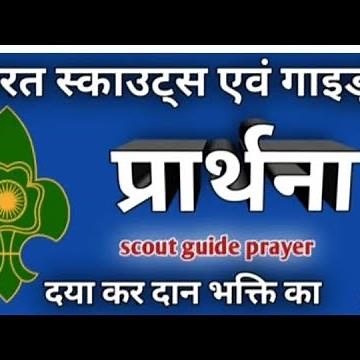 Bharat Scout and guide Prayer song #bharatscoutandguide #worldscout #scoutop #scout