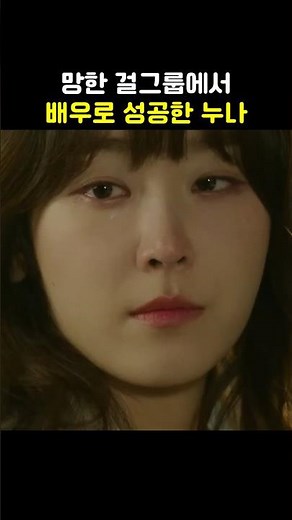 걸그룹 출신 성공한 배우 #서현진 #밀크