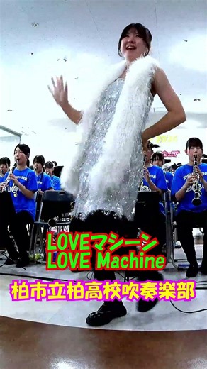 「LOVEマシーン(LOVE Machine)」モーニング娘。＜千葉県柏市立柏高校吹奏楽部@千葉県柏市＞[2026-06-28]b