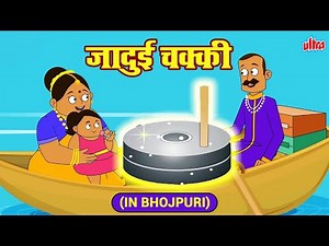 Jadui Chakki - जादुई चक्की - Magical Grinder - Animated Moral Stories For Kids In Bhojpuri