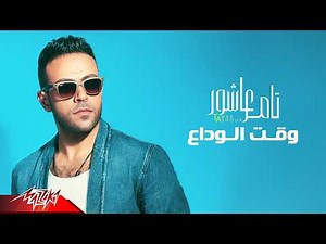 Tamer Ashour - Wa2t El Wada3 | Full Track | تامر عاشور - وقت الوداع