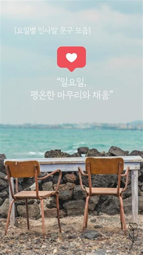 일요일 인사말 모음