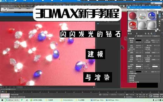 3DMAX新手教程，发光钻石建模与渲染