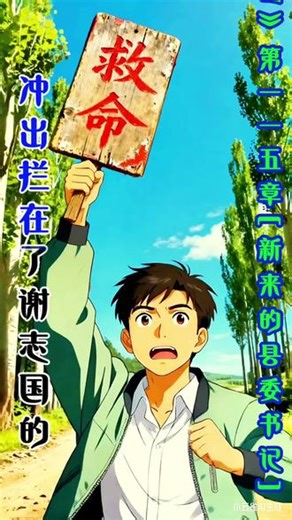 《宦海官途》秦峰连播第115集#正能量分享 #为民办实事 #作品由ai制作请甄别#感谢所有默默点赞的朋友